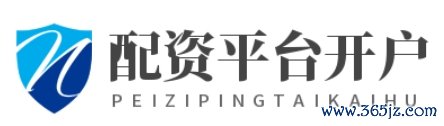 配资官方开户_配资官网app_配资官网开户