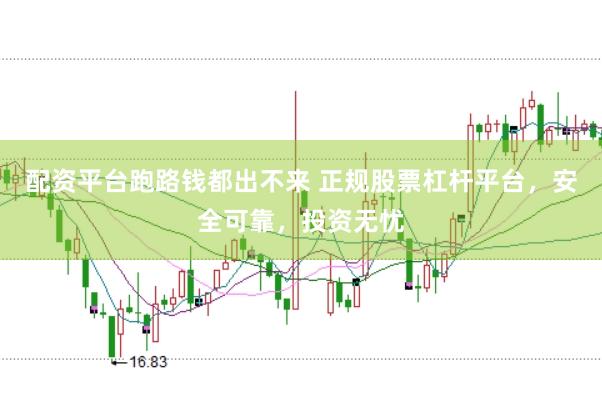 配资平台跑路钱都出不来 正规股票杠杆平台，安全可靠，投资无忧