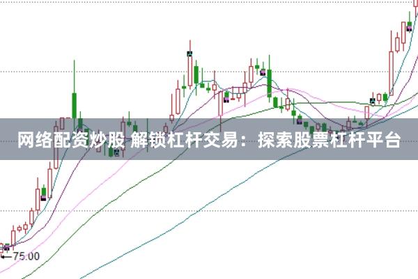 网络配资炒股 解锁杠杆交易：探索股票杠杆平台