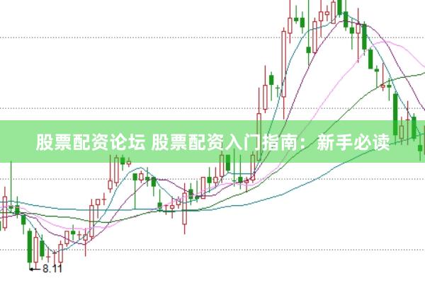 股票配资论坛 股票配资入门指南：新手必读