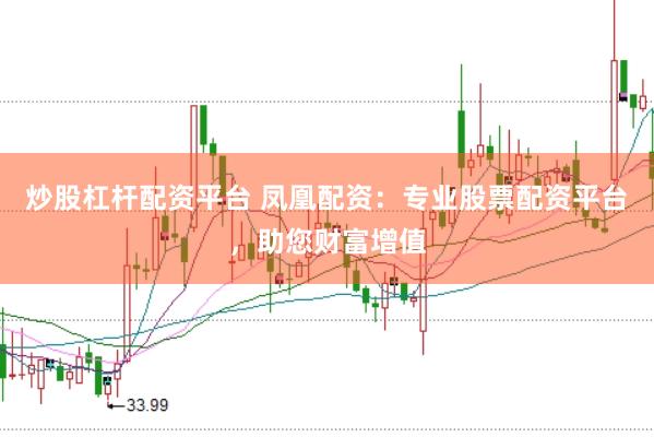 炒股杠杆配资平台 凤凰配资：专业股票配资平台，助您财富增值
