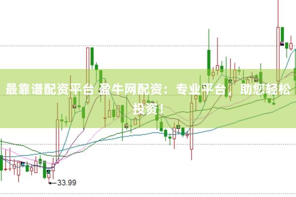 最靠谱配资平台 盈牛网配资：专业平台，助您轻松投资！