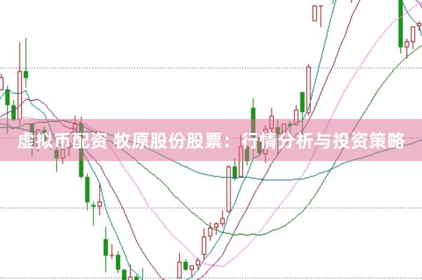 虚拟币配资 牧原股份股票：行情分析与投资策略