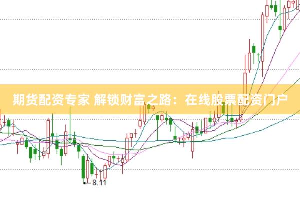 期货配资专家 解锁财富之路：在线股票配资门户