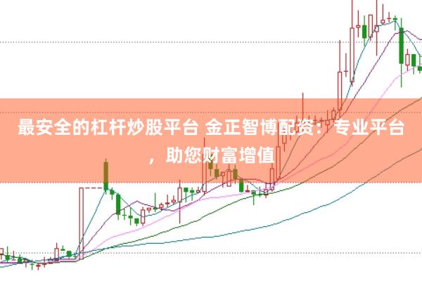 最安全的杠杆炒股平台 金正智博配资:专业平台,助您财富增值
