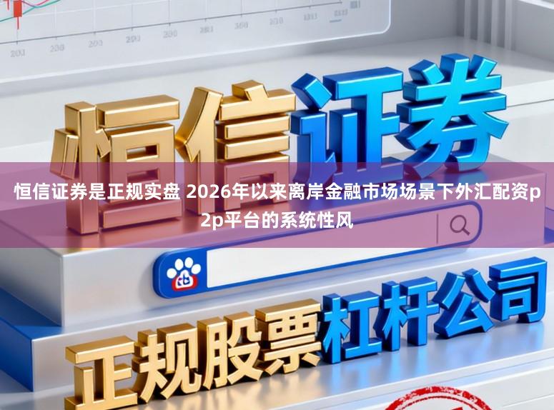 恒信证券是正规实盘 2026年以来离岸金融市场场景下外汇配资p2p平台的系统性风