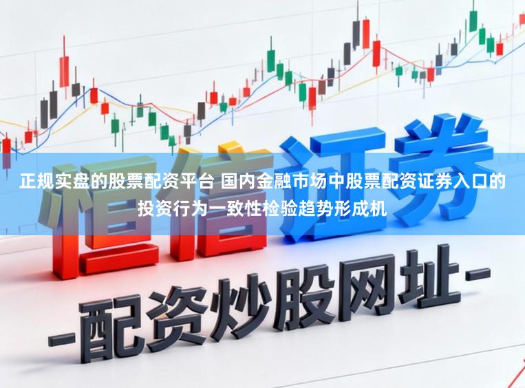 正规实盘的股票配资平台 国内金融市场中股票配资证券入口的投资行为一致性检验趋势形成机