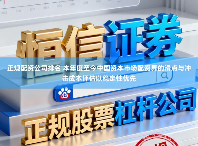正规配资公司排名 本年度至今中国资本市场配资界的滑点与冲击成本评估以稳定性优先