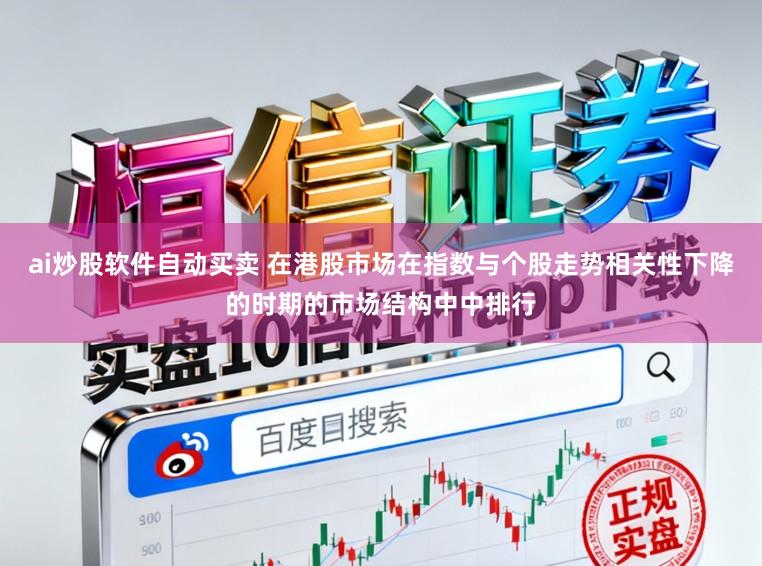 ai炒股软件自动买卖 在港股市场在指数与个股走势相关性下降的时期的市场结构中中排行