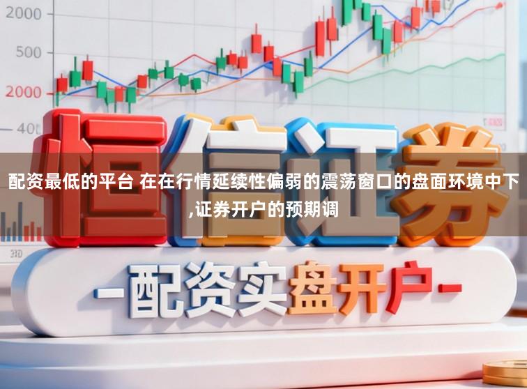 配资最低的平台 在在行情延续性偏弱的震荡窗口的盘面环境中下，证券开户的预期调