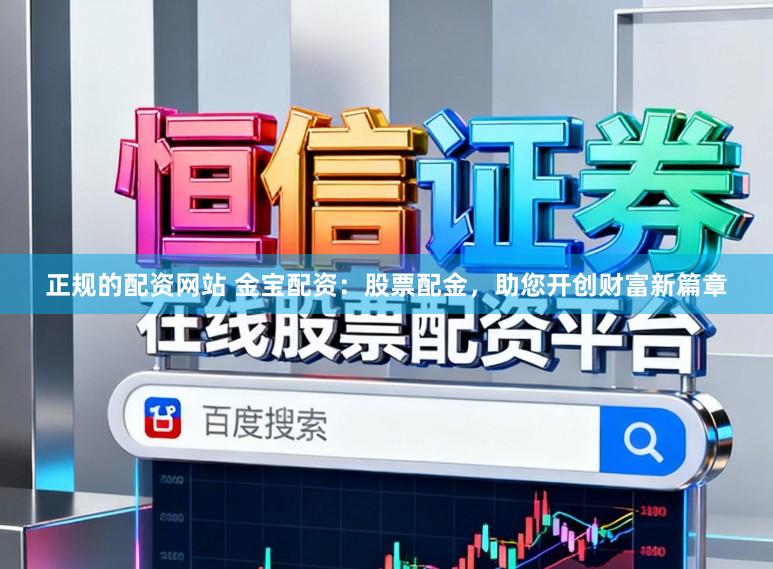 正规的配资网站 金宝配资：股票配金，助您开创财富新篇章