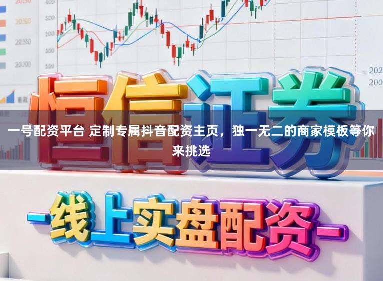 一号配资平台 定制专属抖音配资主页，独一无二的商家模板等你来挑选