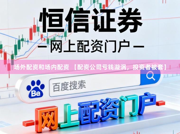 场外配资和场内配资 【配资公司亏钱漩涡，投资者被套】