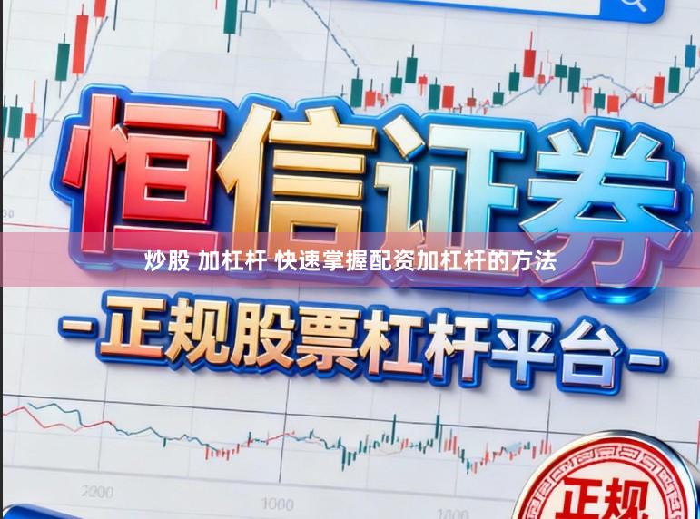 炒股 加杠杆 快速掌握配资加杠杆的方法