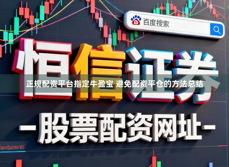 正规配资平台指定牛盈宝 避免配资平仓的方法总结