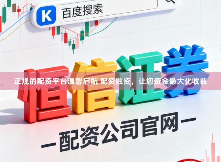 正规的配资平台温馨启航 配资融资，让您资金最大化收益