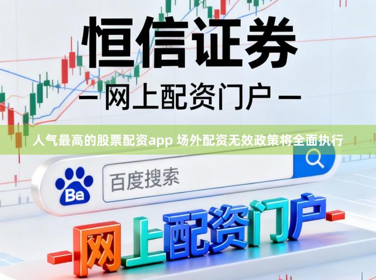 人气最高的股票配资app 场外配资无效政策将全面执行