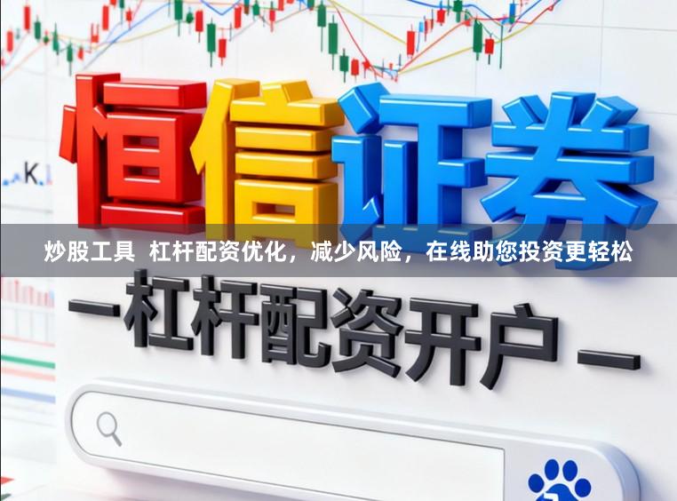 炒股工具  杠杆配资优化，减少风险，在线助您投资更轻松