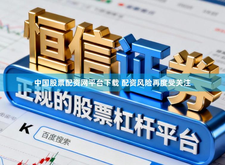 中国股票配资网平台下载 配资风险再度受关注