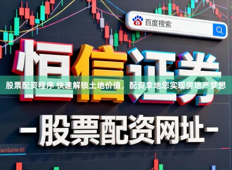 股票配资程序 快速解锁土地价值，配资拿地您实现房地产梦想